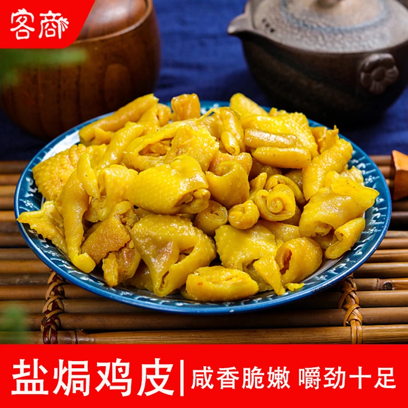客商盐焗鸡皮 广东梅州客家特产 独立真空包装零食 即食熟食小吃
