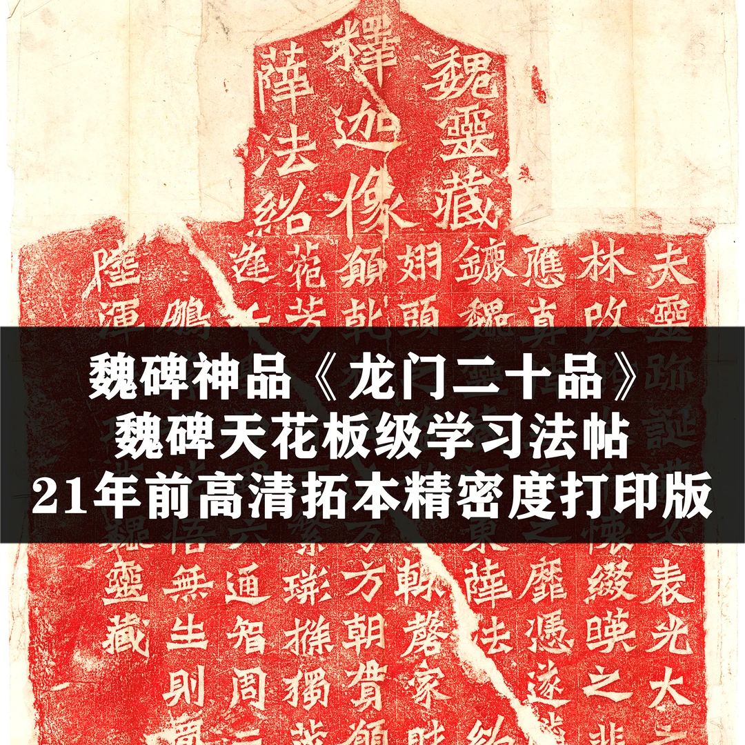 学习书法必备《魏碑》拓本复制本二十多年前私藏分享