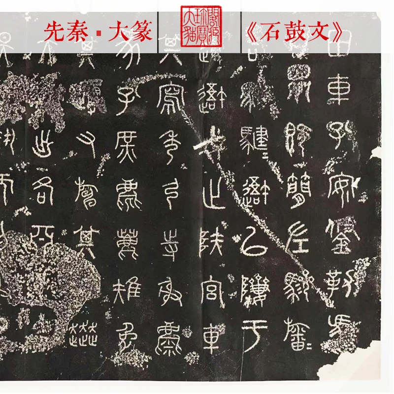 博物馆藏原拓大篆秦石鼓文金文中山王小篆李斯峄山碑学习帖复制本