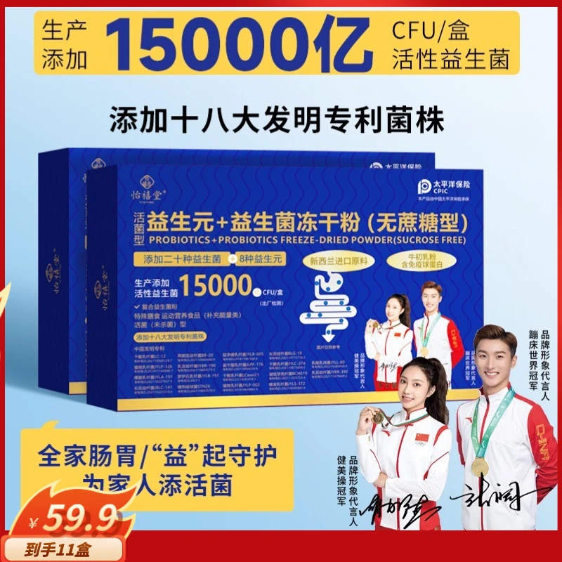 怡禧堂【59.9到手11盒】[双冠军代言] 益生元+益生菌冻干粉无蔗糖型