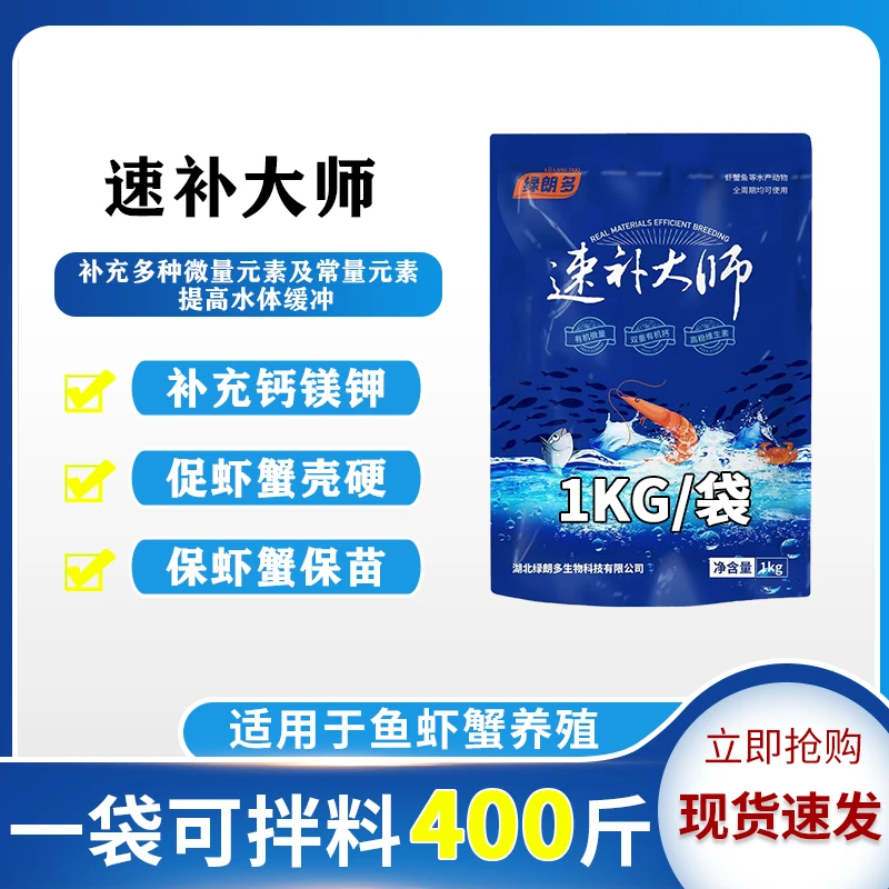 速补大师水产养殖虾蟹鱼脱壳硬壳抗应激促生长浮头闷塘补微量元素