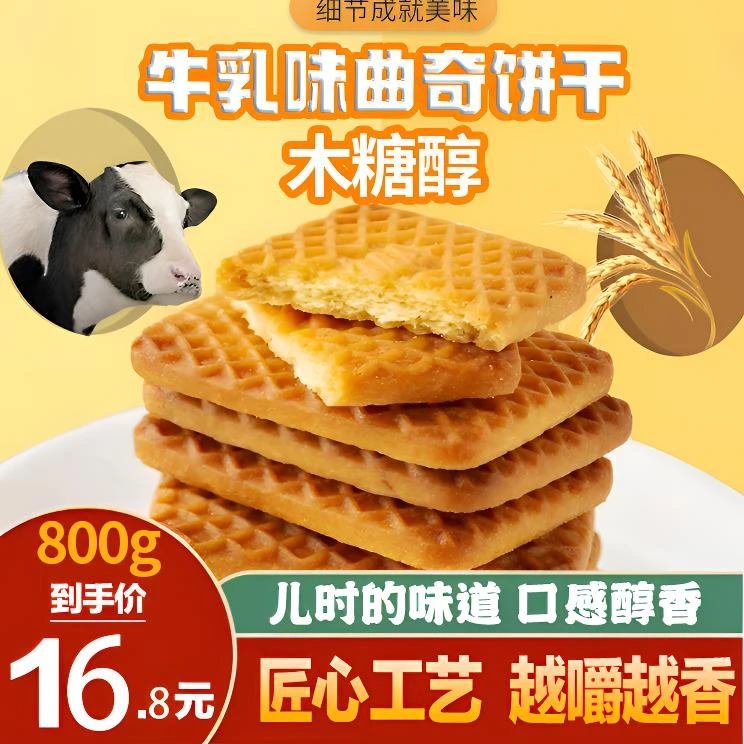 【16.8到手800g】木糖醇牛乳味饼干早餐牛奶曲奇奶香浓郁香甜酥脆