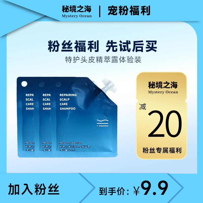 【直播福利】秘境之海特护头皮精萃露体验装*3滋养去屑控油保湿留香