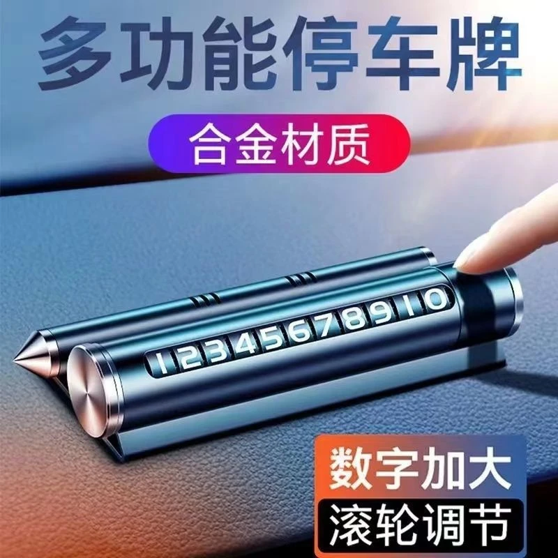 金属破窗锤临时停车手机电话挪车号码牌多功能移车牌汽车用品泰鹿