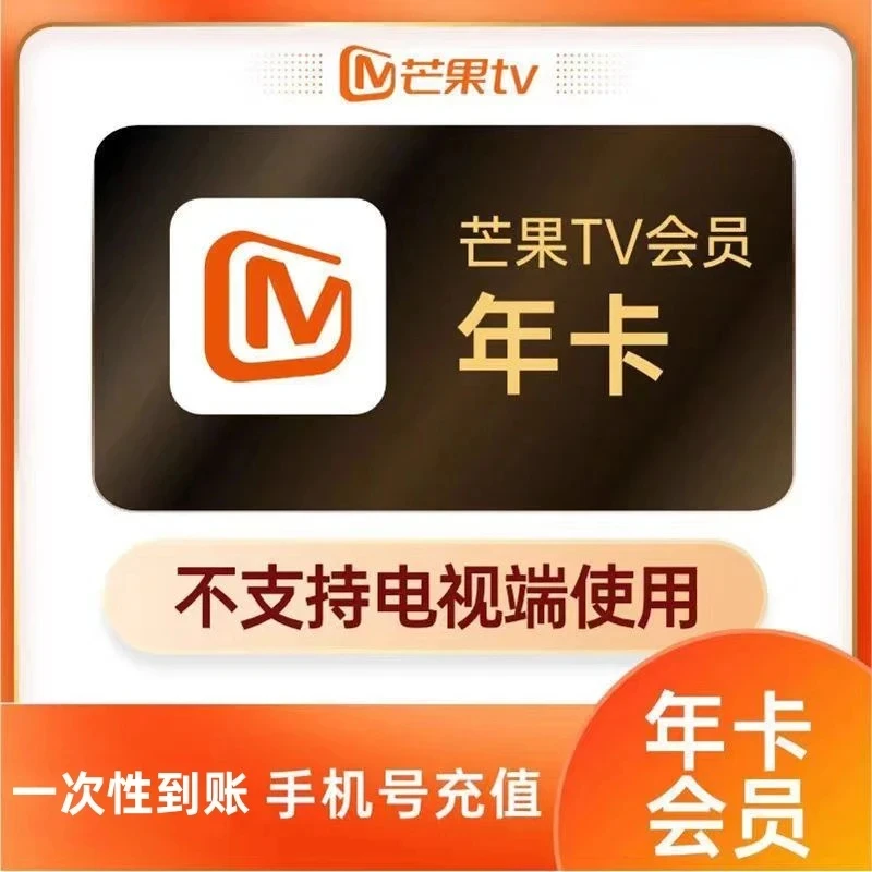 芒果视频年卡vip 一次性到账十二个月 不支持电视【下单联系客服】