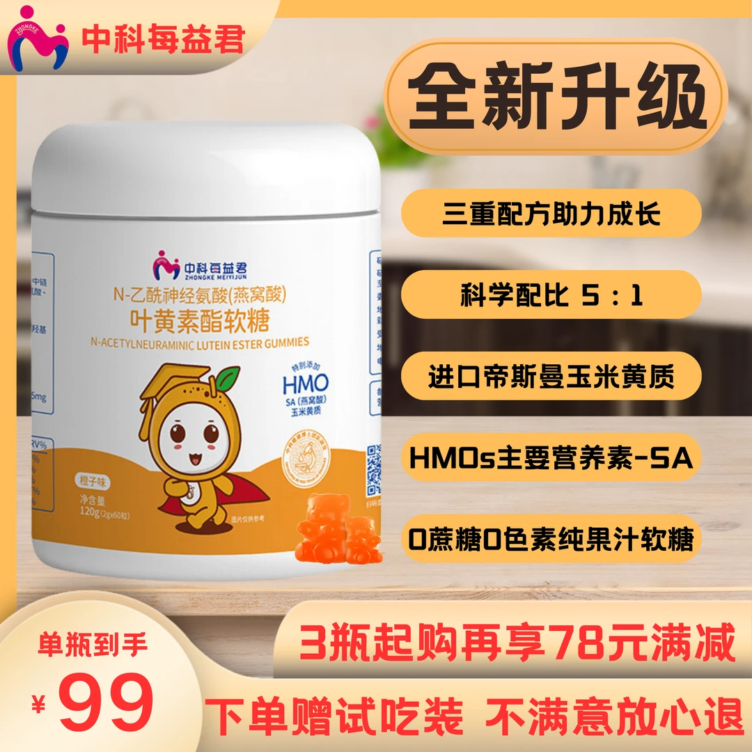 中科每益君叶黄素酯帝斯曼玉米黄质燕窝酸儿童营养咀嚼软糖60粒