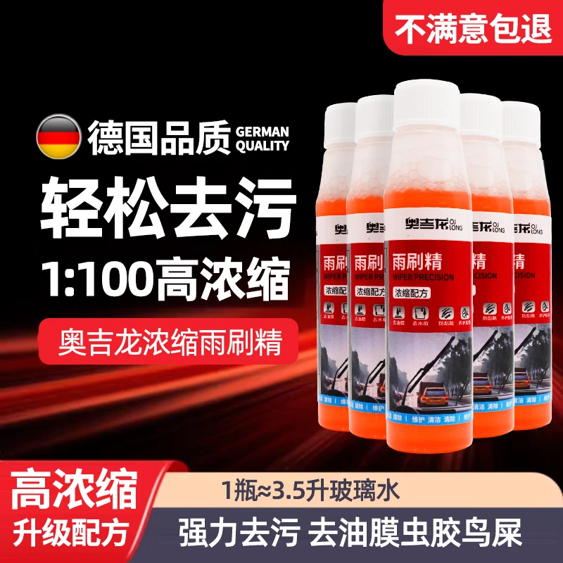 奥吉龙玻璃浓缩雨刮精雨刷玻璃水汽车去油膜虫胶四季通用