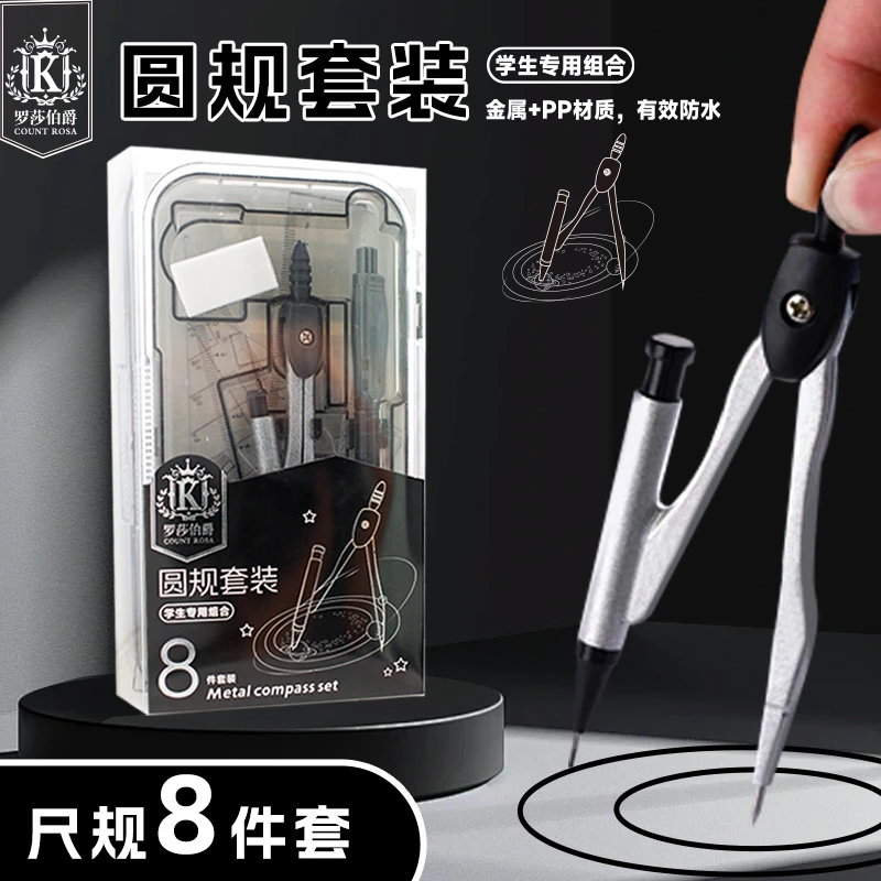 罗莎伯爵QW-KJBC-9008-学生圆规套尺自动铅笔橡皮文具八件套装