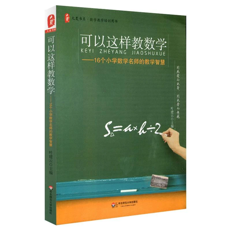 可以这样教数学 16个小学数学名师的教学智慧 名师课堂 大夏书系