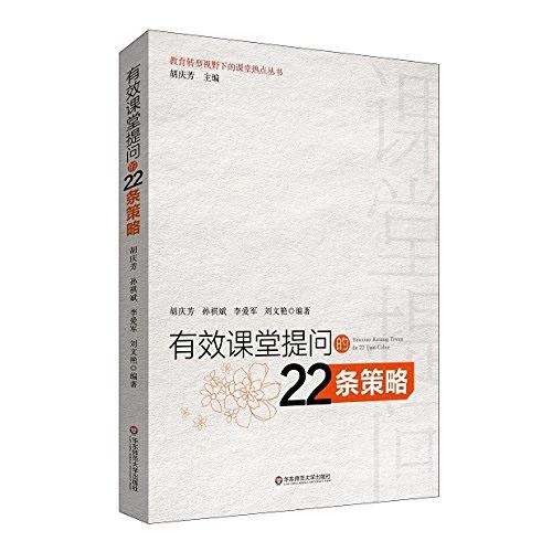 有效课堂提问的22条策略 教育转型下的课堂 胡庆芳 一线课堂教学
