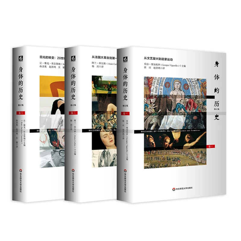 身体的历史 修订版3册套 傅雷翻译奖入围作品 西方历史学人类学
