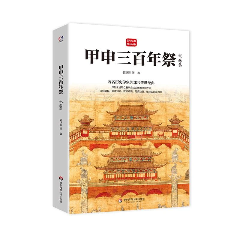 甲申三百年祭 纪念集 郭沫若 论述明亡及李自成失败的经验教训