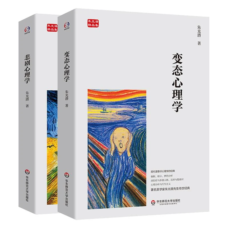 变态心理学+悲剧心理学 朱光潜精品集 现代潜意识学经典 美学著作