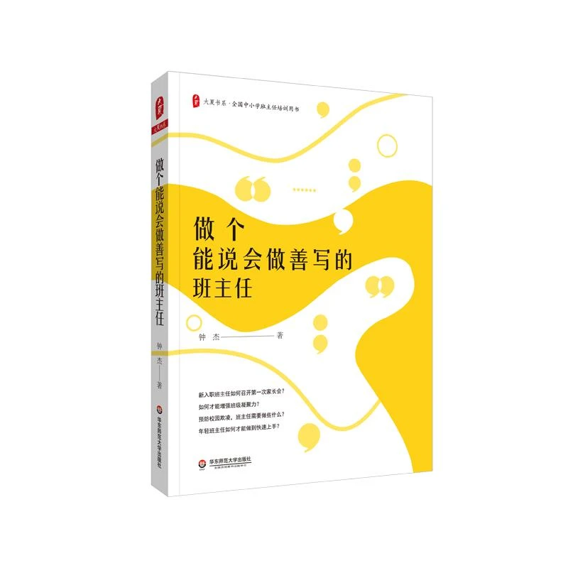 做个能说会做善写的班主任 大夏书系 中小学班主任 阅读教育 钟杰