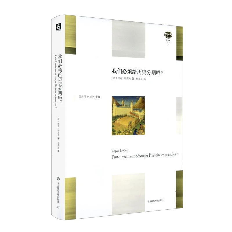 我们必须给历史分期吗？ 雅克·勒高夫著 轻与重 西方史学理论