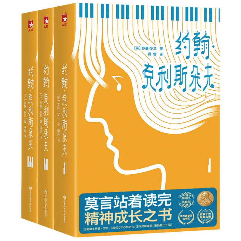 约翰 克利斯朵夫 傅雷经典译本三册套 法国文学 励志精神成长书