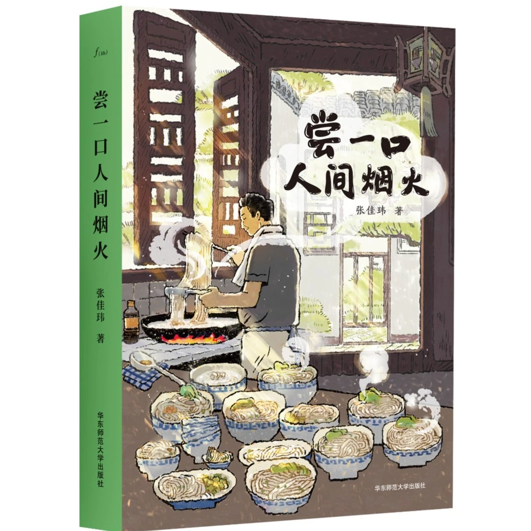 尝一口人间烟火 知乎百万粉丝级人气作者张佳玮 暖心美食随笔