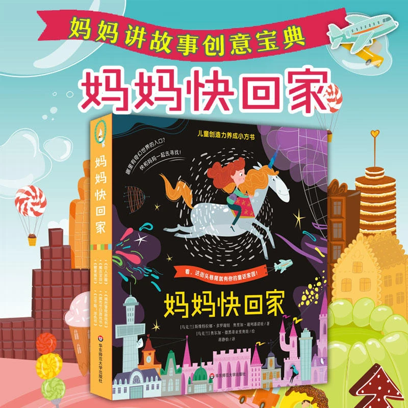 【3-6岁】妈妈快回家全6册 儿童创造力养成小方书 缓解分离焦虑