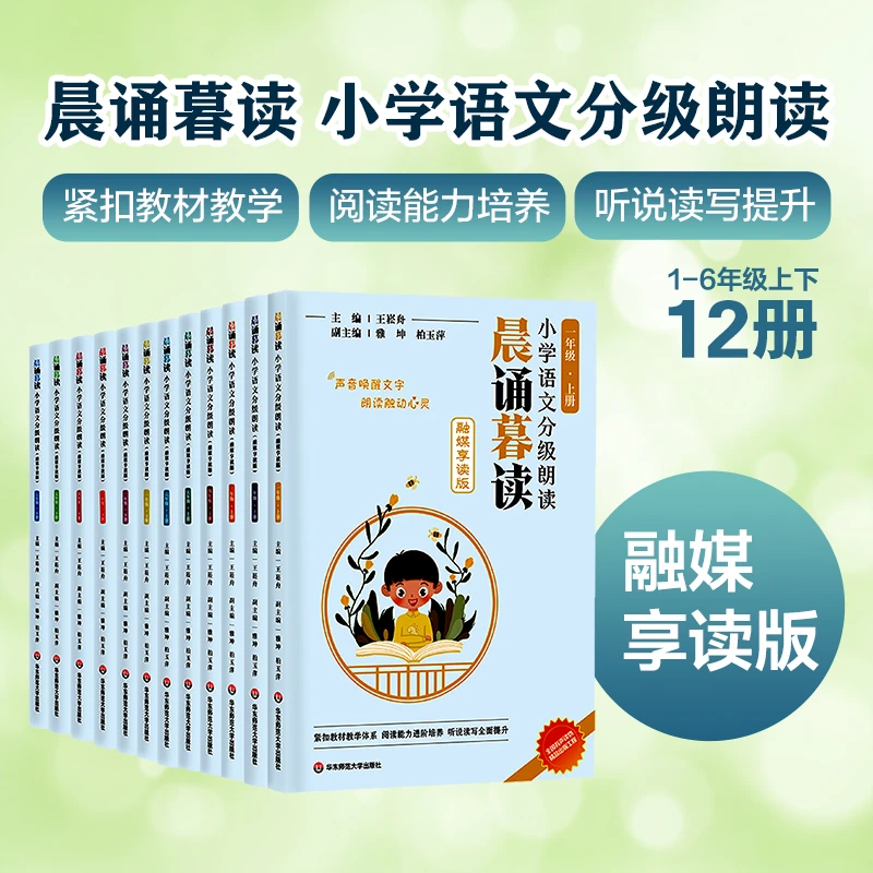 晨诵暮读 小学语文分级朗读1-6年级 融媒享读版 配套朗读音频