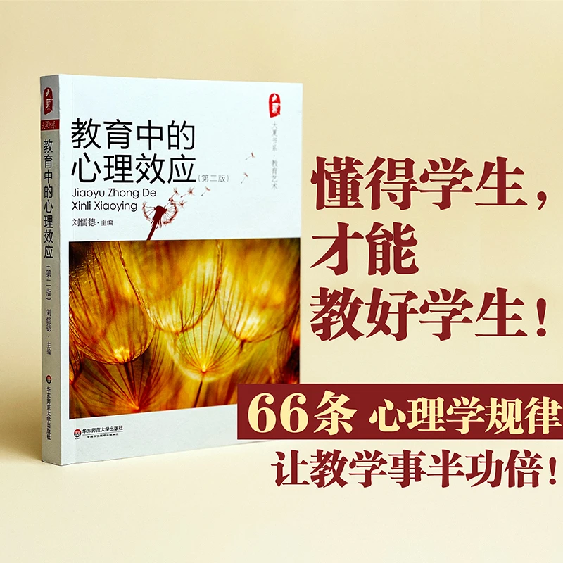 教育中的心理效应 第二版 大夏书系 全国教师教育优秀课程资源