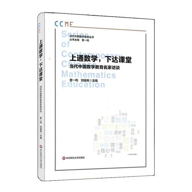 上通数学 下达课堂 当代中国数学教育名家访谈 徐利治张奠宙等