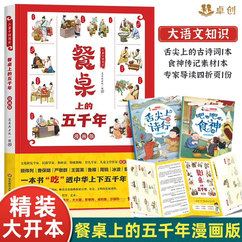 儿童中国简史 餐桌上的五千年 历史百科绘本 小学语文教材古诗词