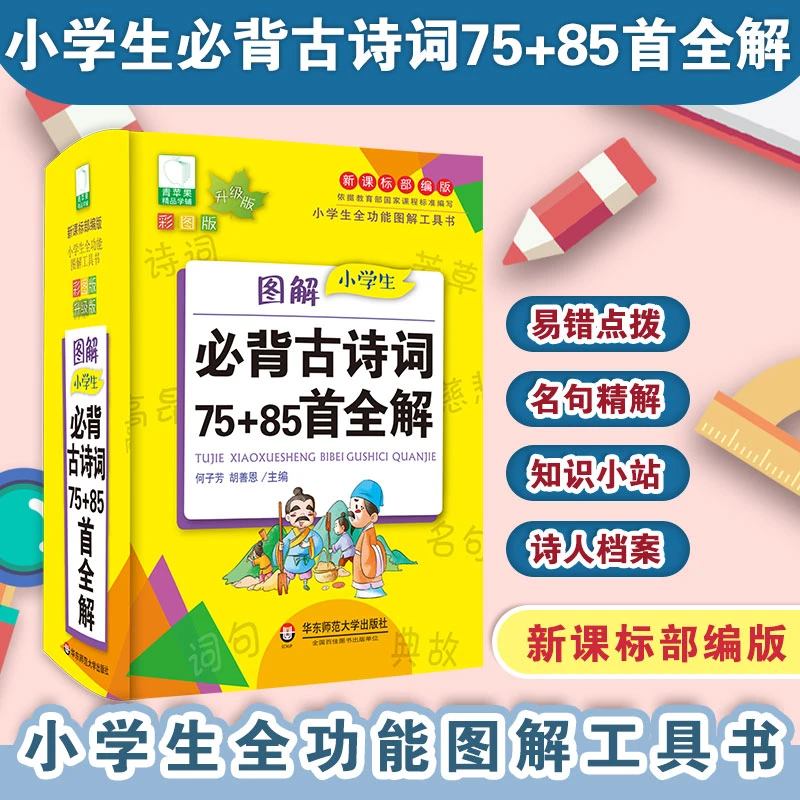 图解小学生必背古诗词75+85首全解 青苹果系列学辅新版