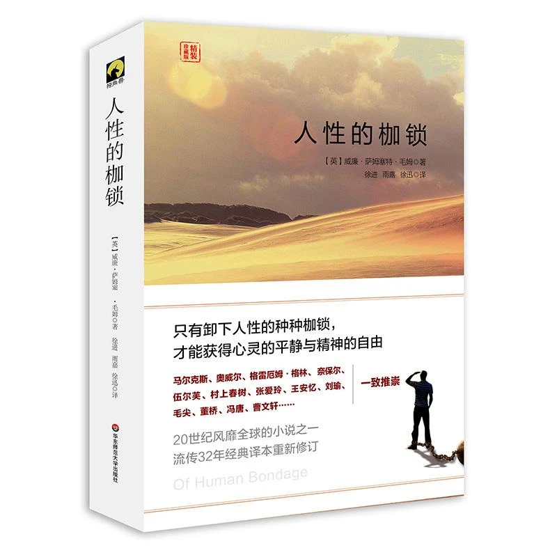 人性的枷锁 毛姆长篇半自传体小说 独角兽文库 精装典藏版