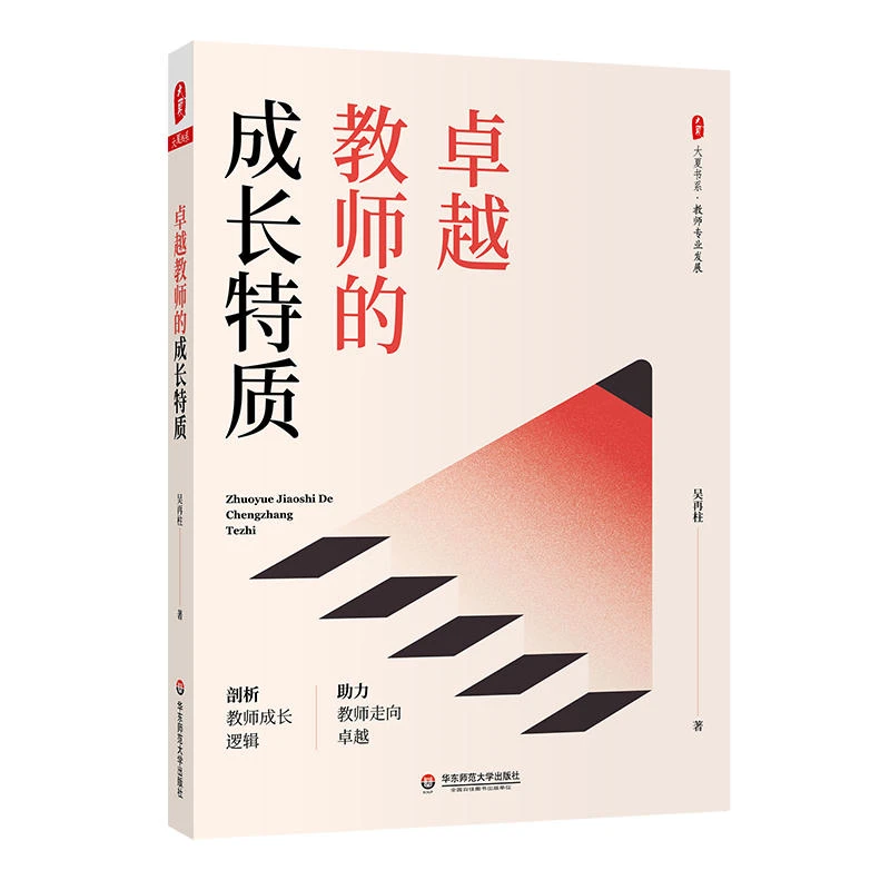 卓越教师的成长特质 大夏书系 教师专业发展 特级教师吴再柱编著