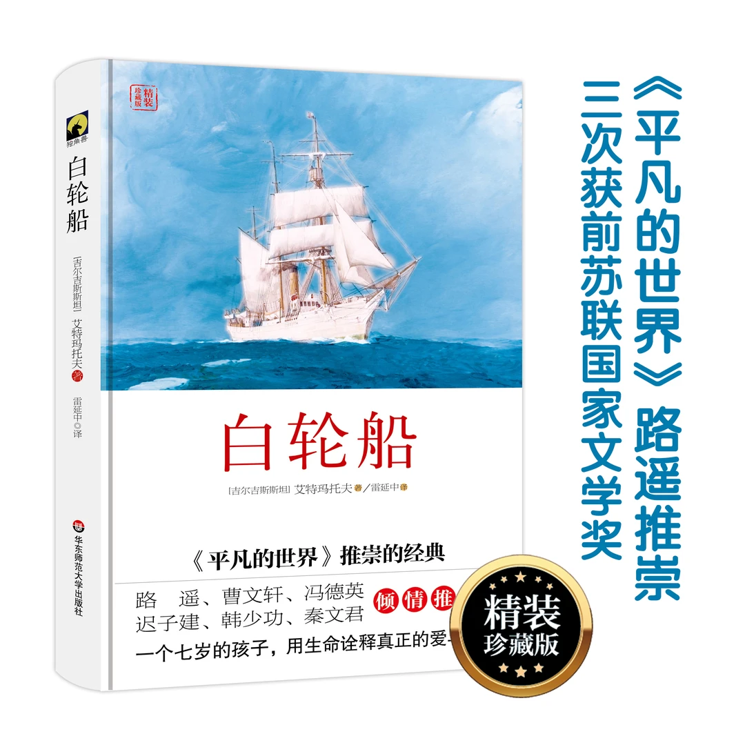 白轮船 艾特玛托夫经典名作 独角兽文库 正版精装 世界文学名著
