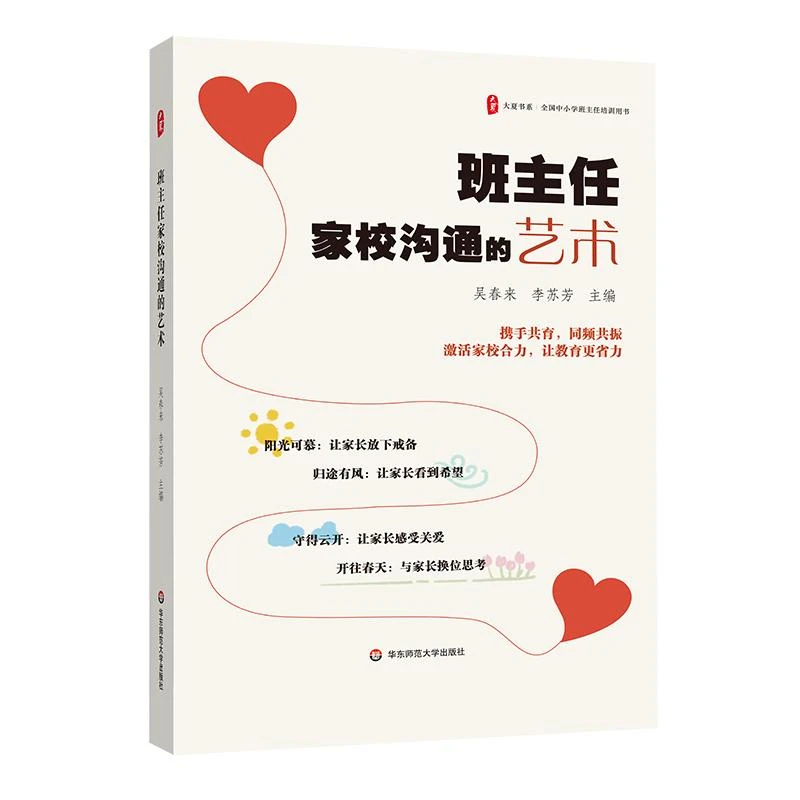 班主任家校沟通的艺术 大夏书系 家校共育 50个家校沟通优秀案例