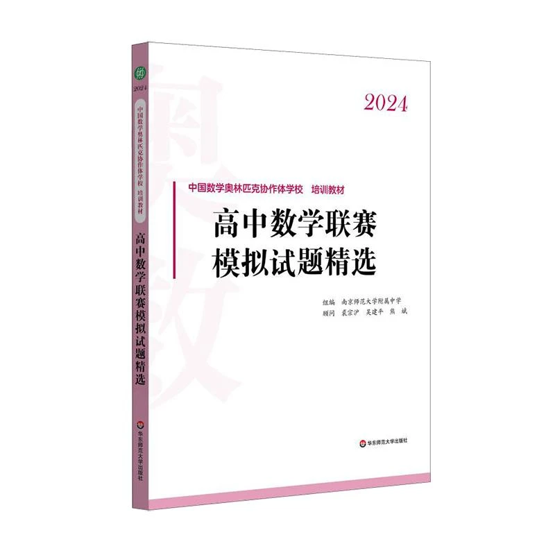 2024高中数学联赛模拟试题精选 数学奥林匹克协作学校培训教材
