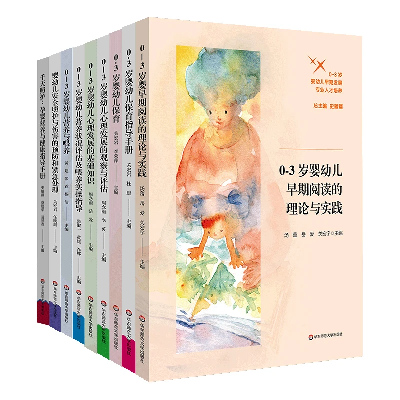 0-3岁婴幼儿早期发展专业人才培养9册 师范院校婴幼儿照护类专业