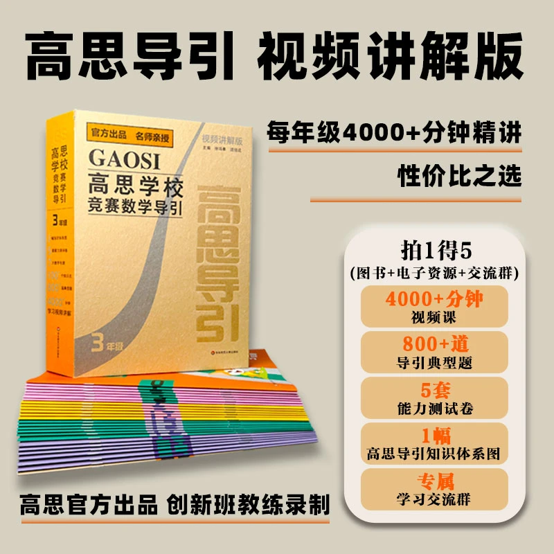 【视频讲解版】高思导引三四五六年级小学奥数思维训练数学课程盒装