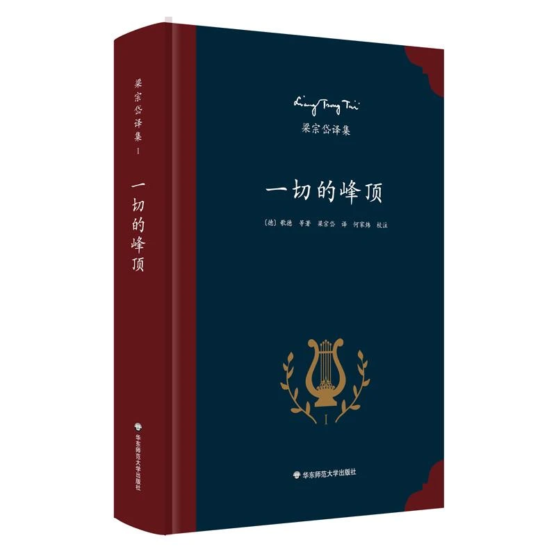 一切的峰顶 梁宗岱译集 歌德里尔克 外国诗歌 中外文对照 精装