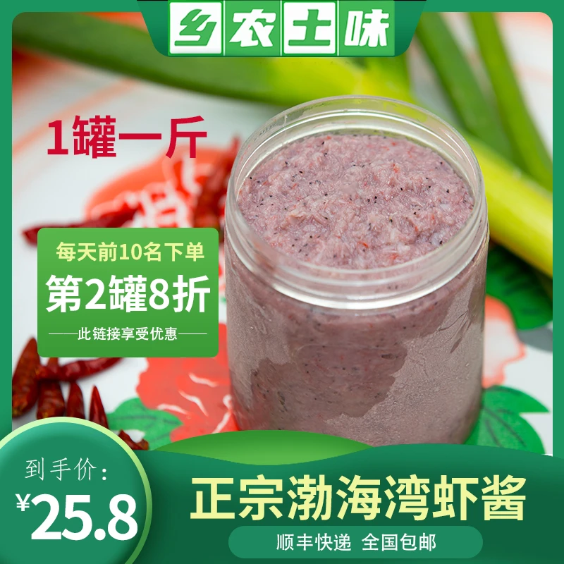 渤海湾山东虾酱丨口感细腻 纯虾古法酿制1斤/2斤（全国包邮）