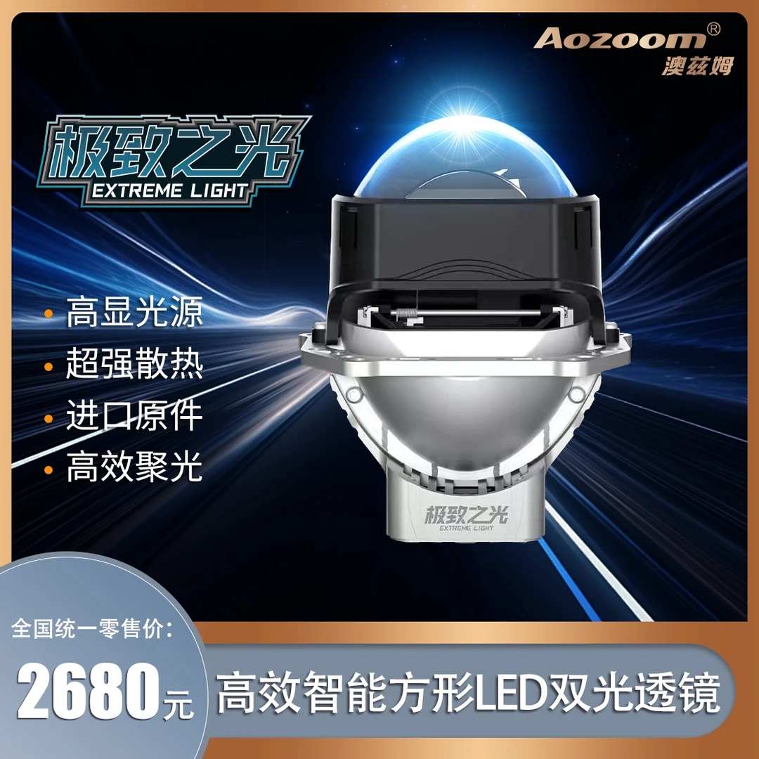 澳兹姆极致之光方形反射LED透镜