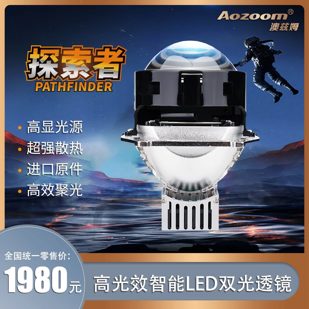 Aozoom澳兹姆《探索者》LED双光透镜