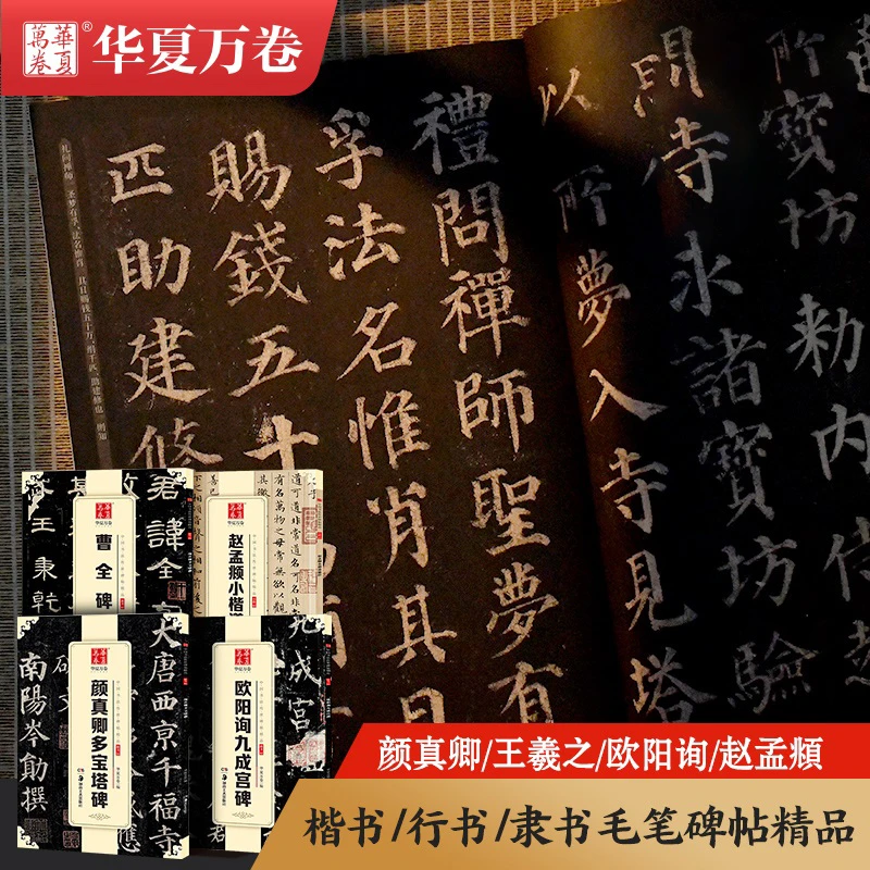 【碑帖合集】颜真卿多宝塔碑字帖毛笔字帖小楷临帖王羲之圣教序