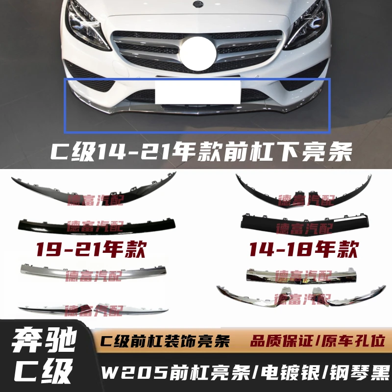 适用奔驰W205亮条C180前杠饰条C200保险杠C260L电镀条C300L前唇