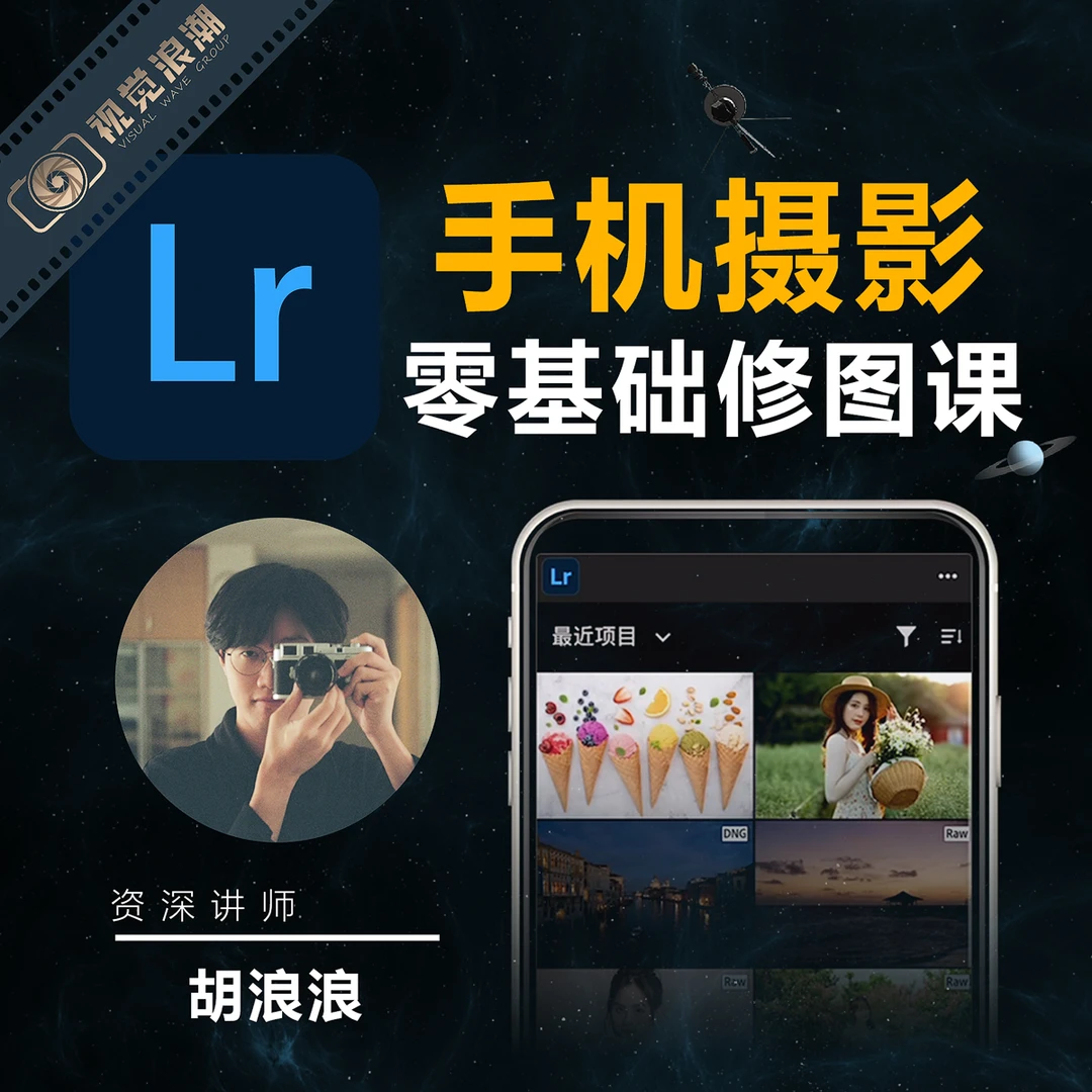 <手机修图>LR+醒图修图全能班，随时随地出片