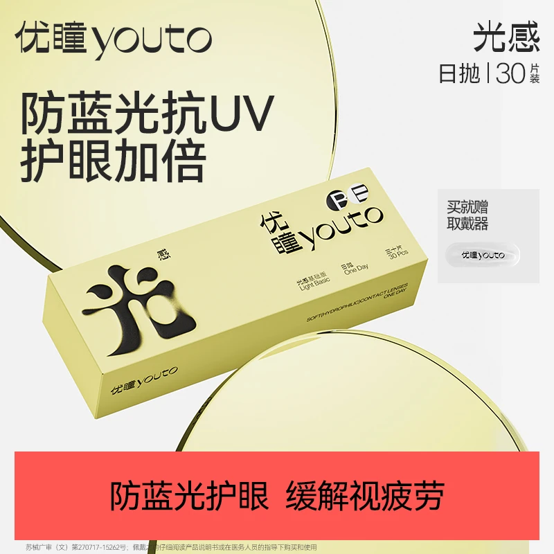优瞳防蓝光日抛隐形眼镜30片光感水凝胶透明近视高度数水润D