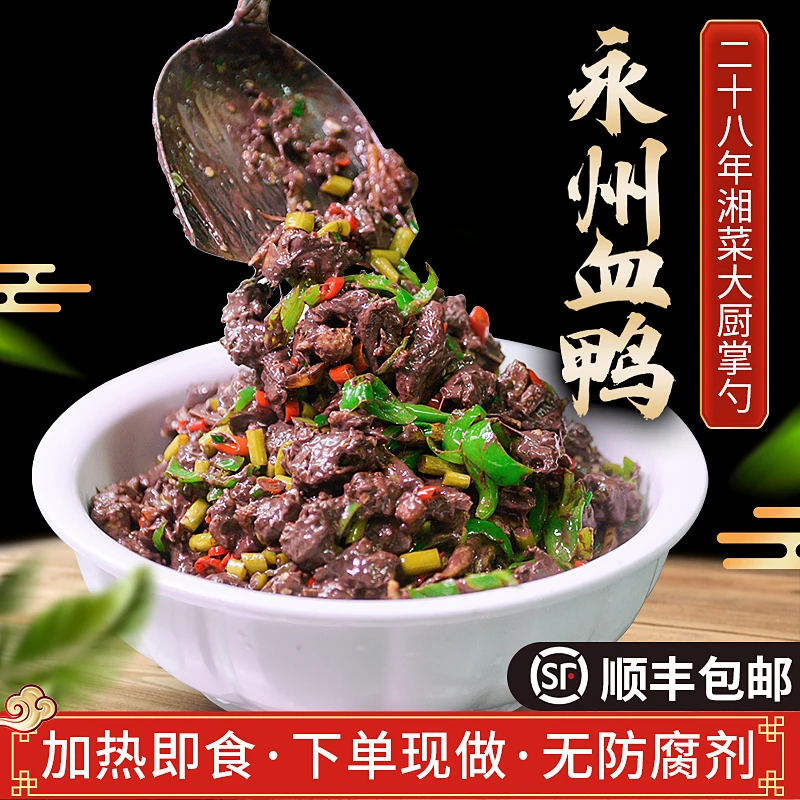 【达人专属】永州血鸭湖南特产新鲜现做地方特色美食顺丰发货