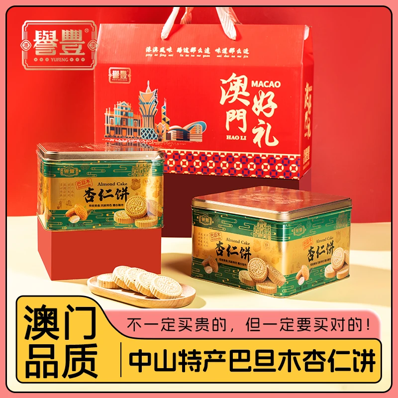 譽豐爆款500g巴旦木杏仁饼 送礼佳品 澳门特产正宗营养小饼干充饥
