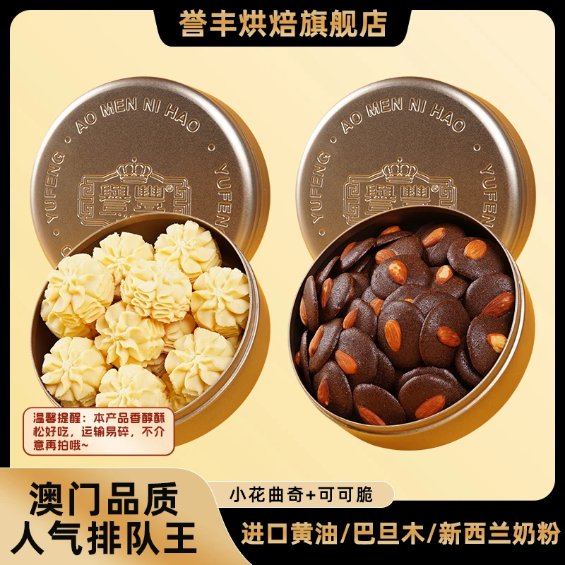 港澳手信中秋礼黄油小花曲奇巴旦木可可脆组合装送礼奶香营养早餐