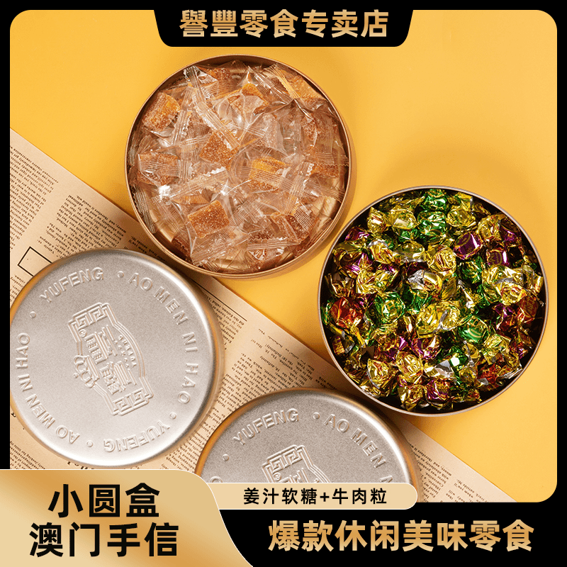 誉丰正宗鲜榨姜汁软糖牛肉粒组合老姜古法工艺制作常备咀嚼健康味