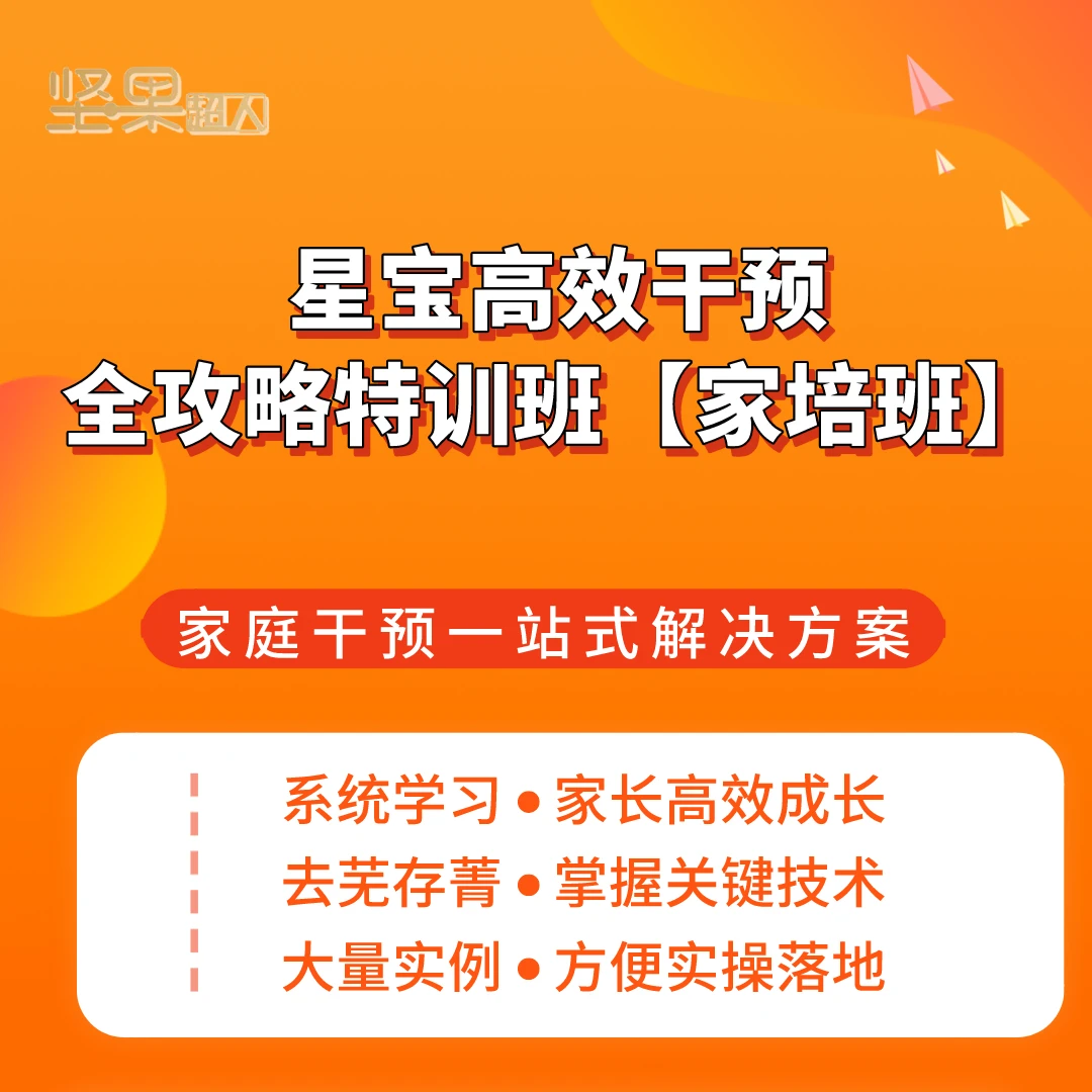 星宝高效干预全攻略特训班【系统家培班】
