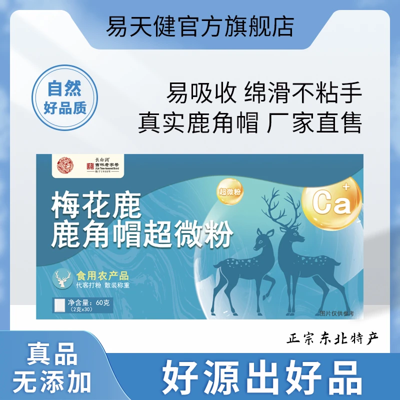 易天健 梅花鹿 鹿角帽超微粉独立小包装60克/盒长白润吉林老字号