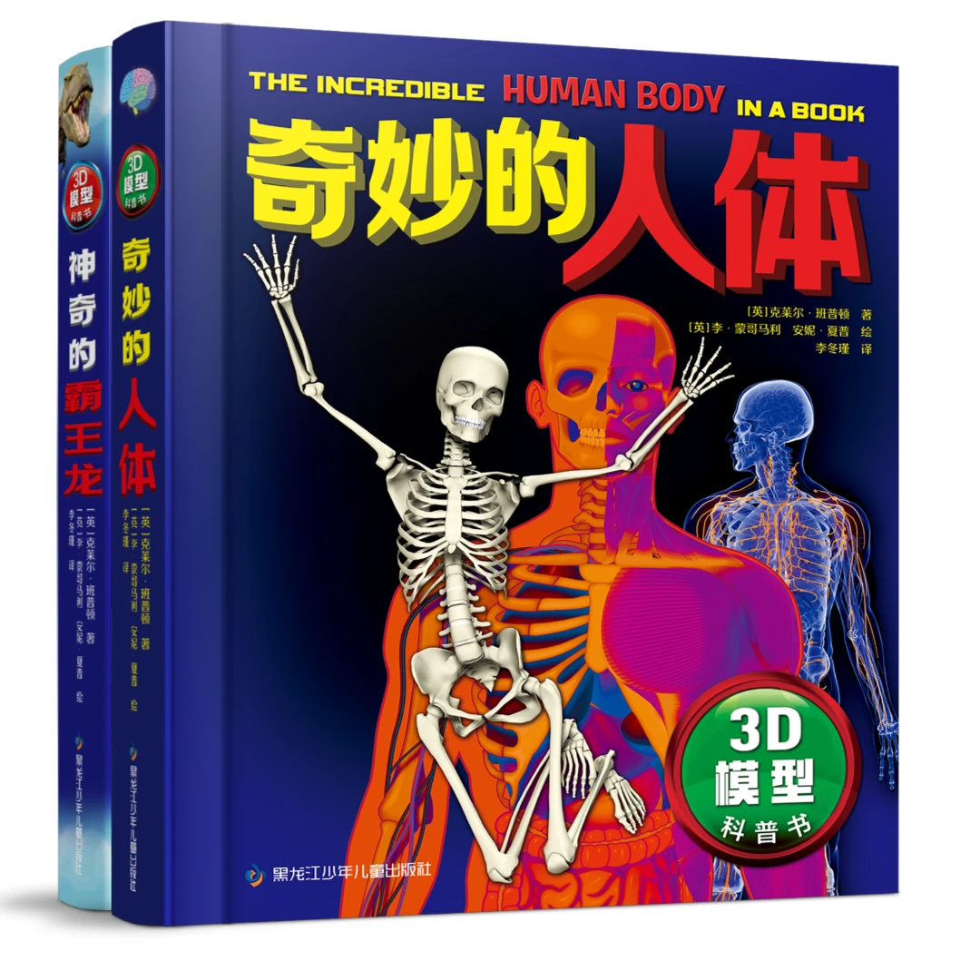 拼插3D模型科普书奇妙的人体/神奇的霸王龙 两册模型动手5+儿童