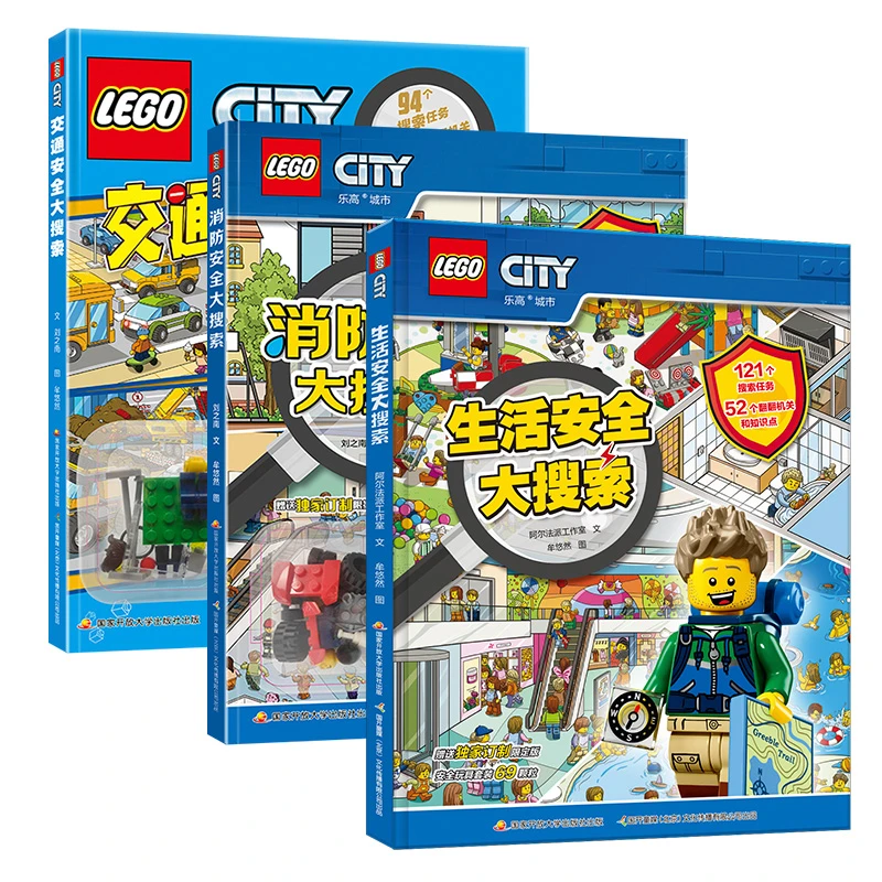 乐高 生活安全/交通安全/ 消防安全大搜索（附乐高限量玩具）翻翻
